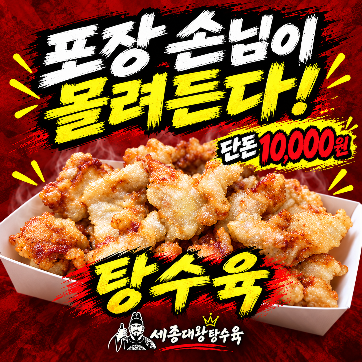 포장 손님이 몰려든다! 단돈 10,000원 탕수육, 세종대왕탕수육